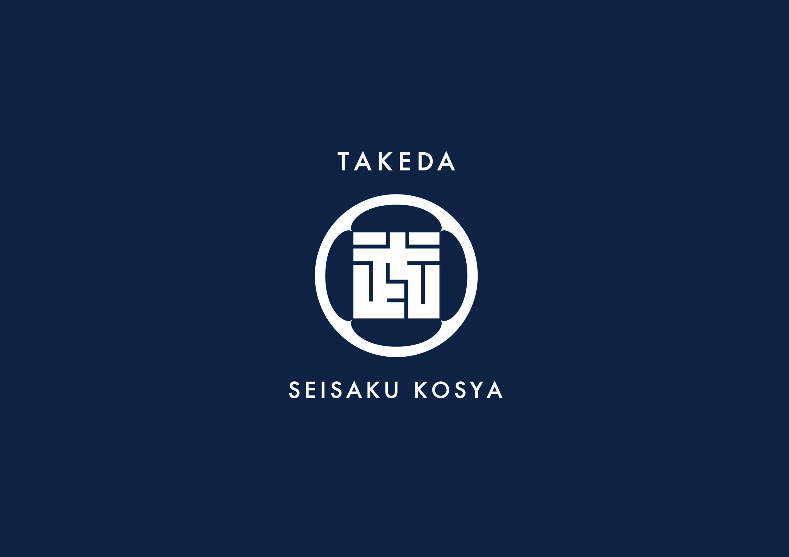 武田製作工舎様 – ブランディング・ロゴデザイン – kaito design studio