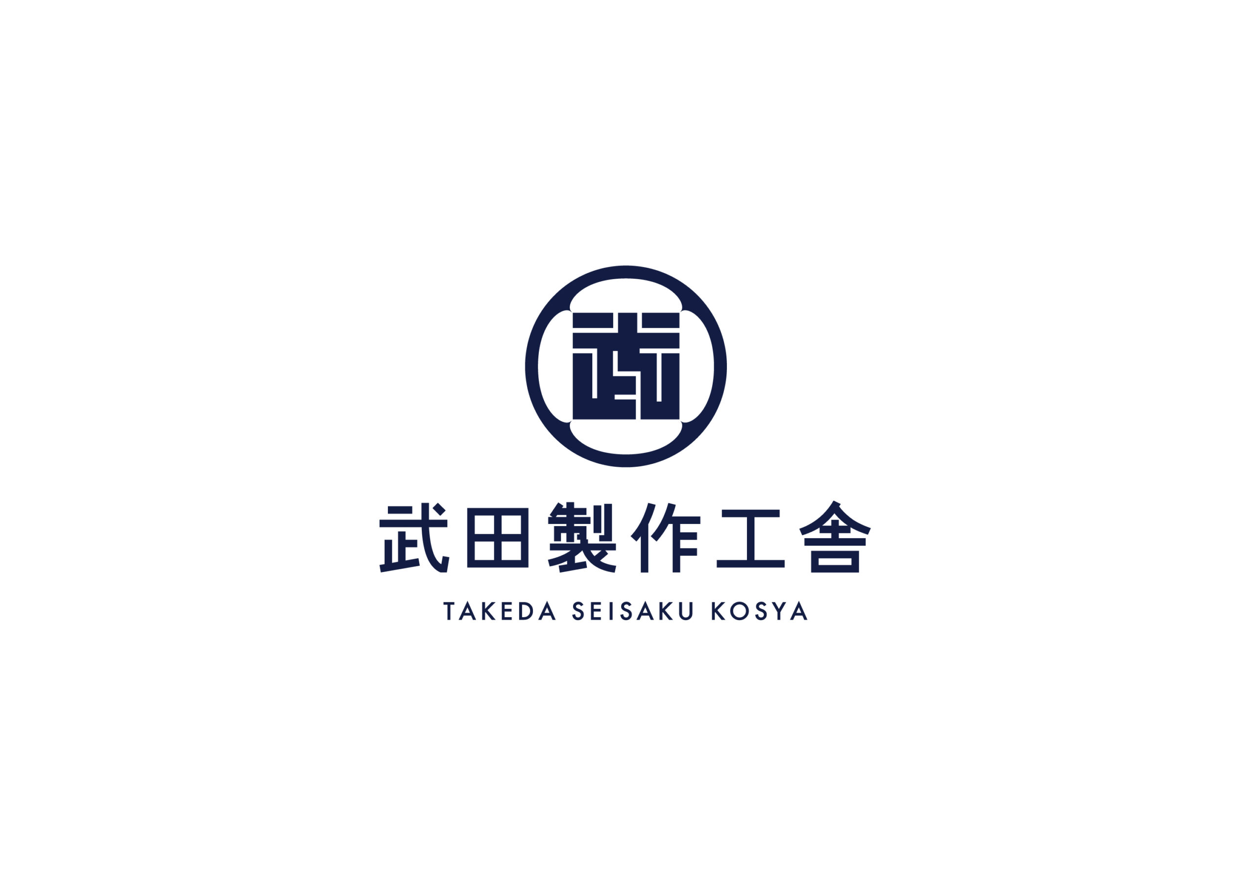 武田製作工舎様 – ブランディング・ロゴデザイン – kaito design studio