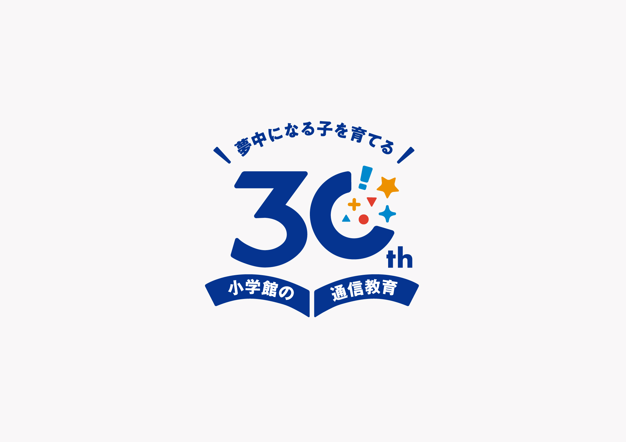 小学館の通信教育 30周年ロゴマーク