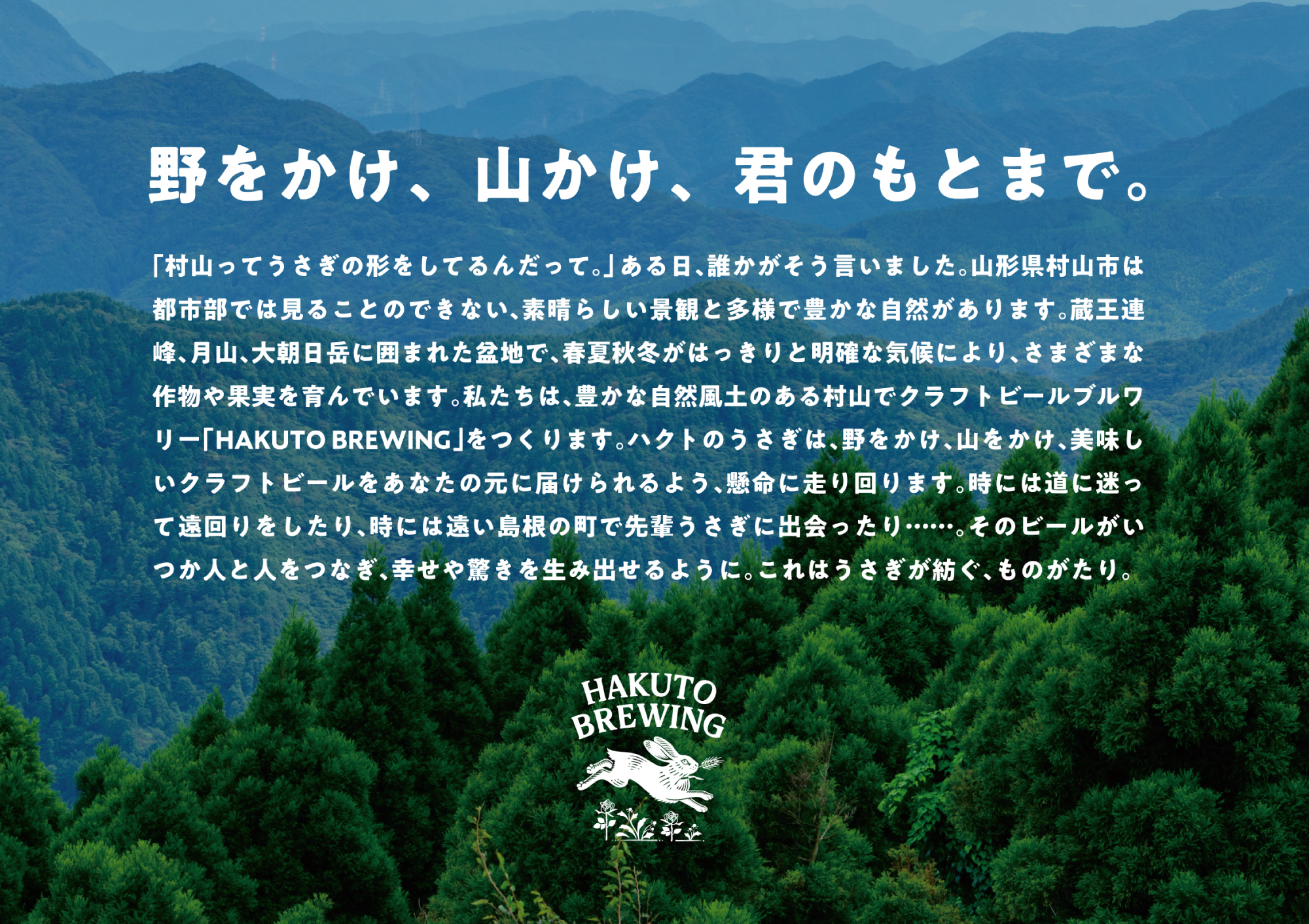 HAKUTO BREWING – ブランディング・ロゴデザイン